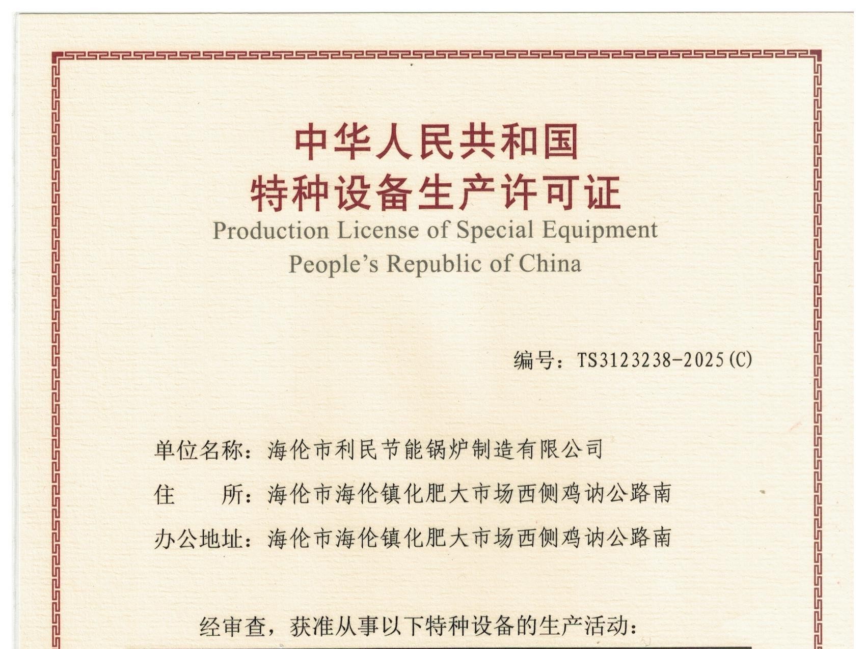 特種設(shè)備（B級(jí)鍋爐安裝、改造）許可證